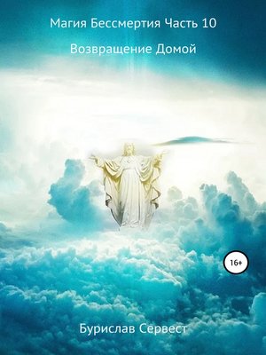 cover image of Магия Бессмертия. Часть 10. Возвращение домой